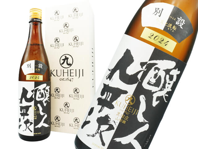 醸し人九平次（かもしびとくへいじ）　別設（べつしつらえ）「不変と流転」（ふへんとるてん）　箱付