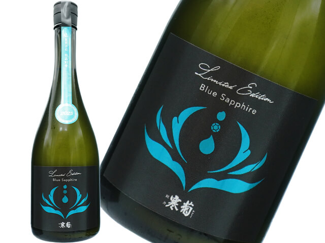 総乃寒菊（かんきく）　Discovery Series　Blue Sapphire 2025　-山田錦50×五百万石50- うすにごり無濾過生