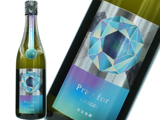 寒菊（かんきく） Pray for 2025　 純米大吟醸　中取り　愛山40　無濾過生原酒　720ml
