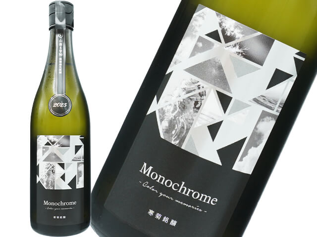 寒菊（かんきく）　純米大吟醸　Ｍonochrome 2025　山酒4号　50　超限定無濾過生原酒