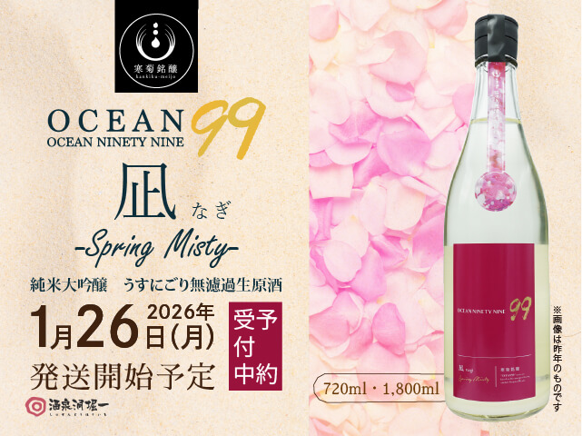 2026年1月26日（月）発送開始予定　寒菊（かんきく） Ocean99 凪（なぎ) Spring Misty うすにごり生酒
