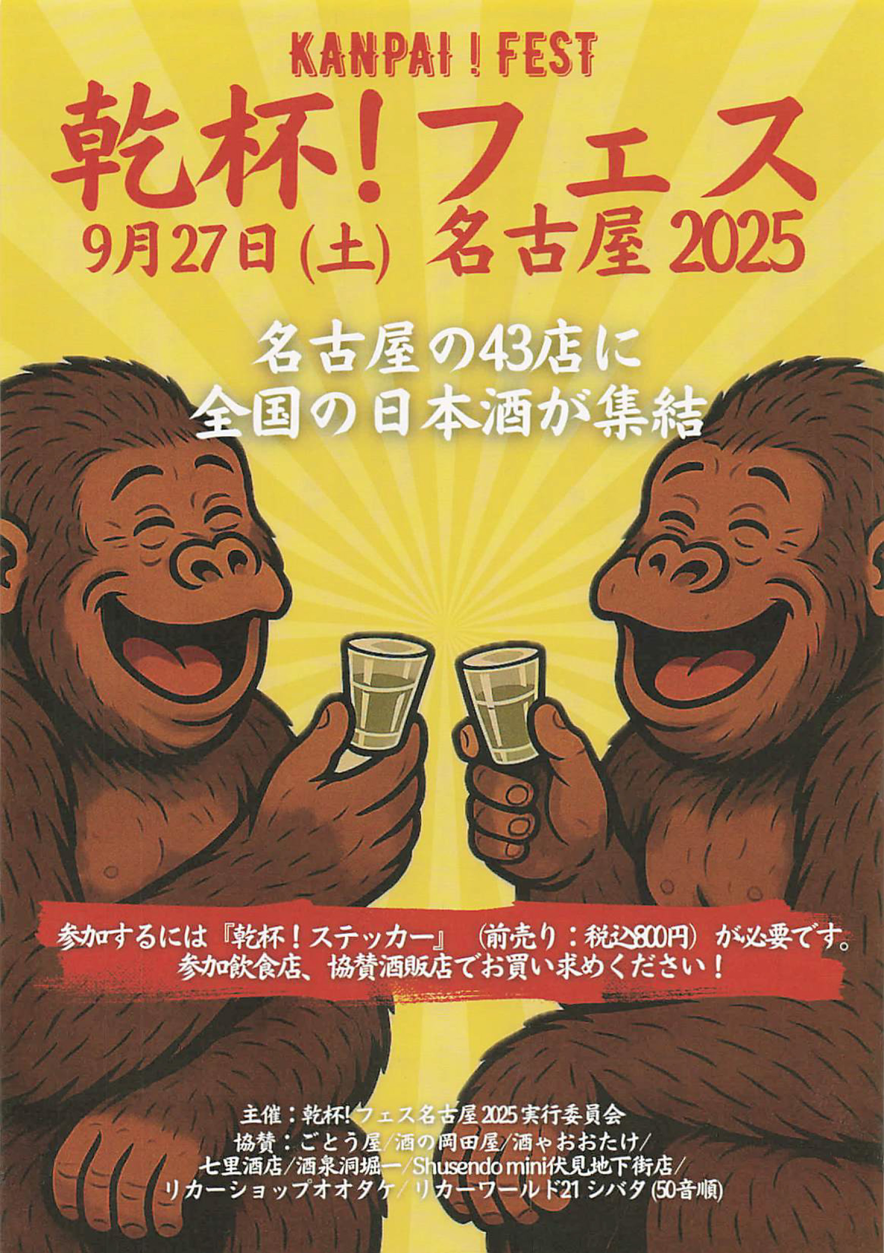 《チケットのみ郵送》「乾杯！フェス名古屋 2025」　前売りチケット