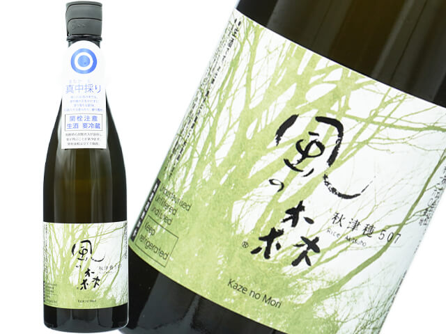 風の森（かぜのもり）　秋津穂507　真中採り　生酒