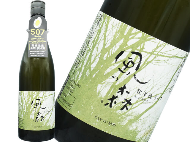風の森（かぜのもり）　秋津穂507　生酒