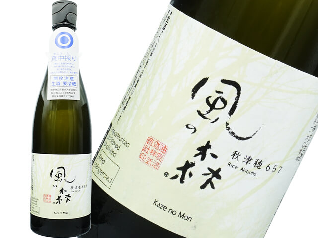 風の森（かぜのもり）秋津穂657　真中採り　生酒
