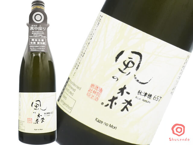風の森（かぜのもり）秋津穂657　真中採り　生酒