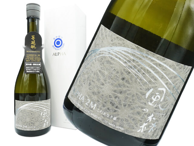 風の森（かぜのもり） ALPHA2M この上なき華 真中採り 生酒 720ml