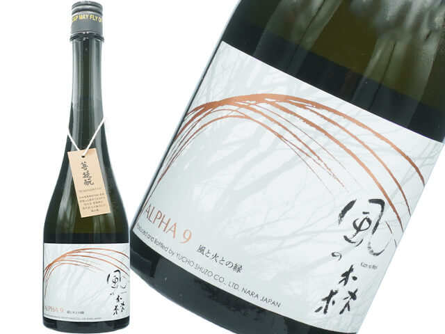 風の森（かぜのもり）　ALPHA9　風と人の縁　生酒