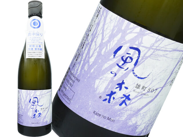 風の森（かぜのもり）　雄町　507　真中採り　生酒