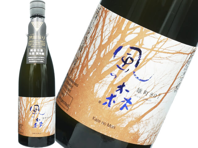 風の森（かぜのもり）　雄町807　笊籬採り(いかきとり)　生酒