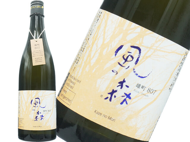 風の森（かぜのもり）　雄町　807　生酒　720ml