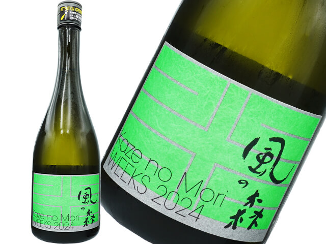 風の森（かぜのもり）　WEEKS 2024　山田錦357　真中採り