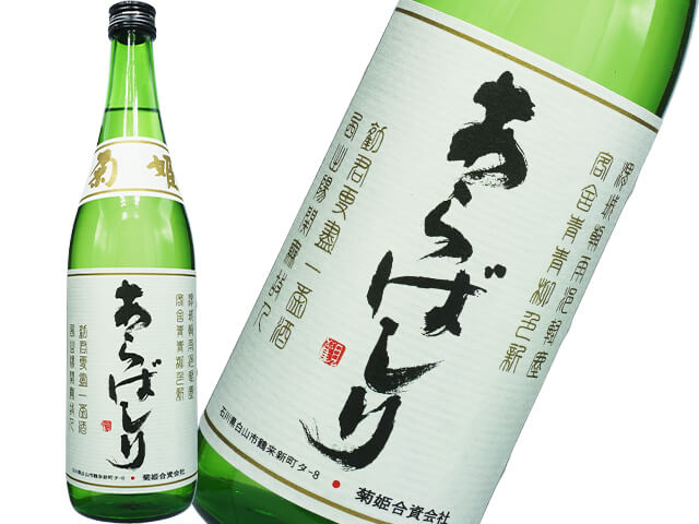 菊姫（きくひめ）　吟醸あらばしり