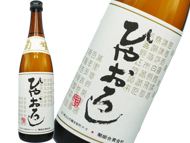 菊姫（きくひめ）　純米ひやおろし　生詰