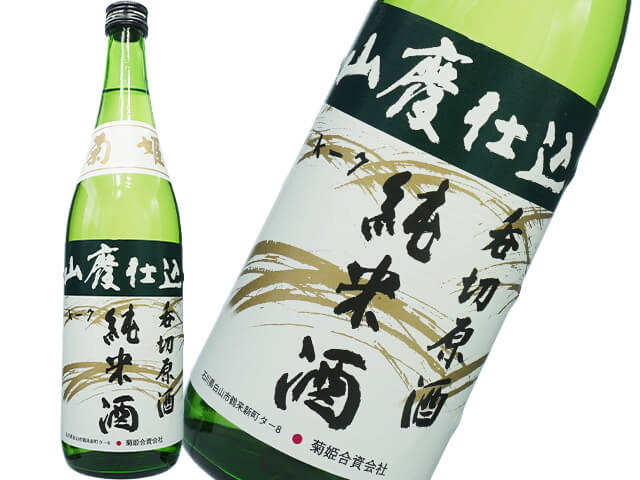 菊姫（きくひめ）　山廃純米　呑切原酒
