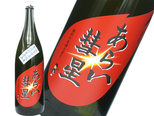 菊石（きくいし）　あらい彗星　しぼりたて　五百万石　純米　無濾過生原酒