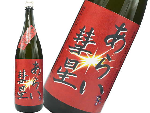 あらい彗星 純米酒 夢吟香 無濾過生原酒 1800ml