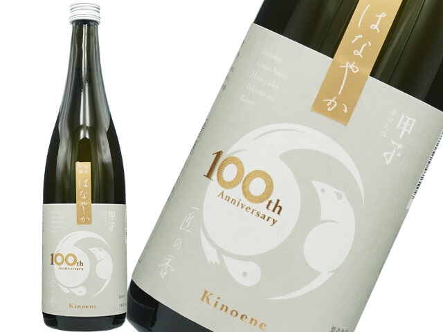 甲子（きのえね）　純米吟醸　はなやか　匠の香　100周年　限定ラベル　