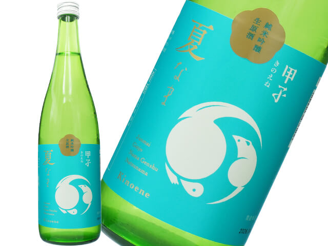 甲子（きのえね）　純米吟醸　生原酒　夏なま