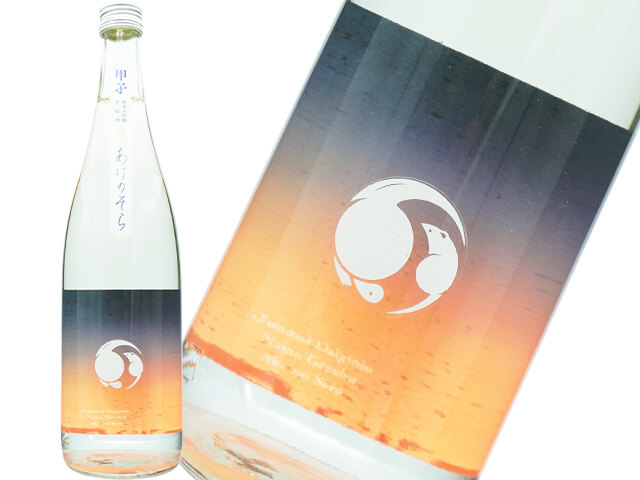 甲子（きのえね）純米大吟醸生原酒　あけのそら