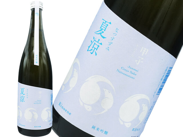甲子（きのえね）　純米吟醸　夏涼（なつすずみ）