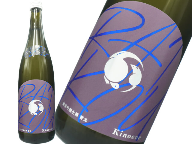 甲子（きのえね）　無ろ過　LIMITED EDITON　雷光　生酒