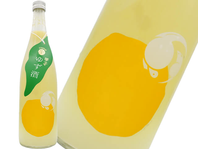 甲子（きのえね）　生ゆず酒　リキュール（生）