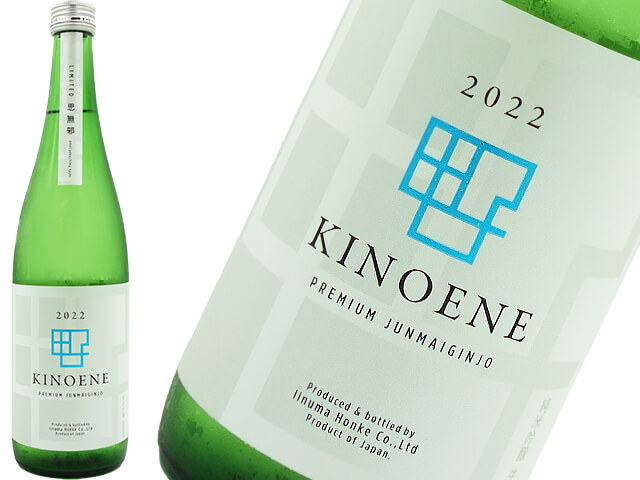 KINOENE/ 甲子　 思無邪 / おもいよこしまなし 　純米吟醸生原酒