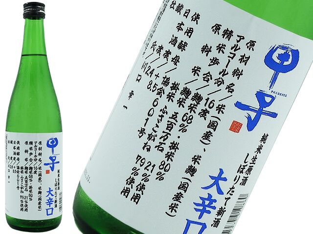甲子　純米酒　しぼりたて新酒　大辛口　生