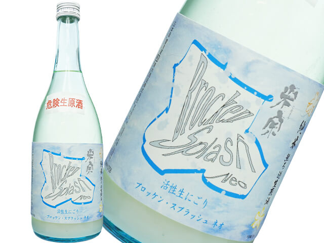 米宗（こめそう）　活性生にごり　ブロッケン・スプラッシュ　ネオ