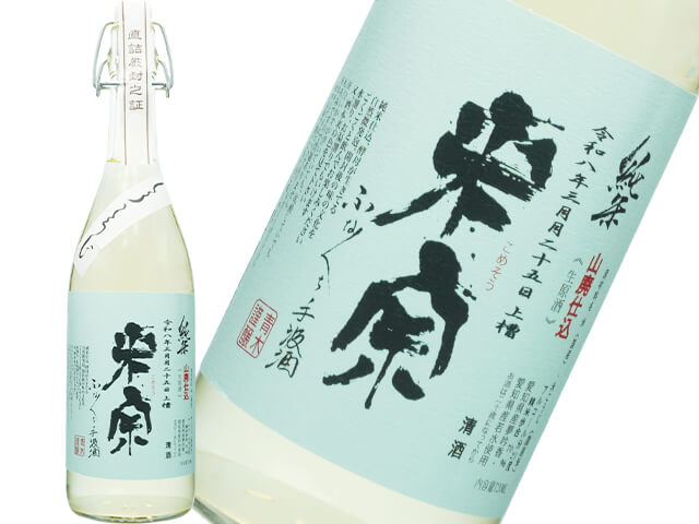 米宗（こめそう）　純米　ふなくち手汲酒　山廃仕込　生原酒