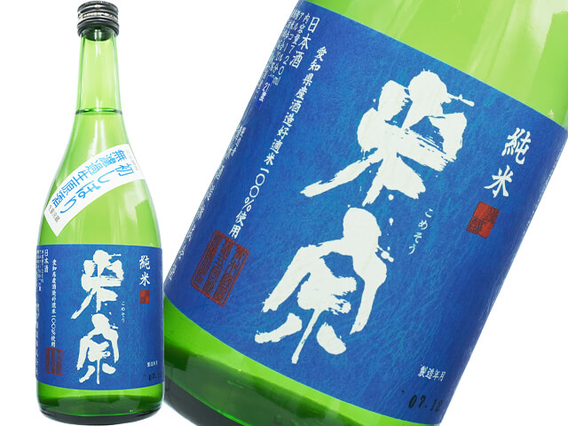 米宗（こめそう）　完全発酵　純米　初しぼり無濾過生