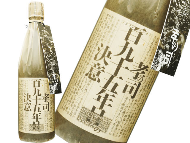 孝の司（こうのつかさ）　百九十五年目の決意