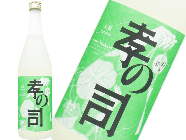 孝の司（こうのつかさ）　夏嶺（なつね）　うすにごり微発泡13度