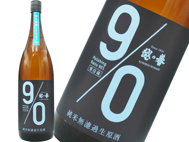 越の誉（こしのほまれ）　純米 　90BLUE　みずほの輝き　無濾過生原酒