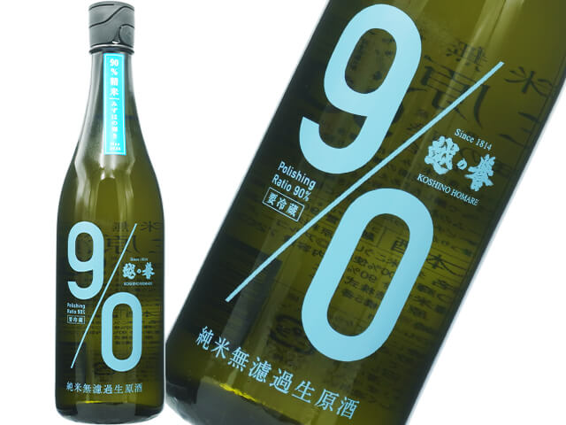 越の誉（こしのほまれ）　純米 　90BLUE　みずほの輝き　無濾過生原酒