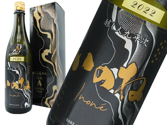 AGRI KUHEIJI / 醸し人九平次（かもしびとくへいじ）　　いのね / inone　四つ星★