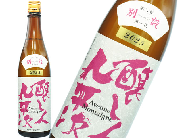 醸し人九平次（かもしびとくへいじ）　限定酒　別設（べつしつらえ）　第二幕　第一幕　Avenue Montaigne（アベニュー　モンテーニュ）　