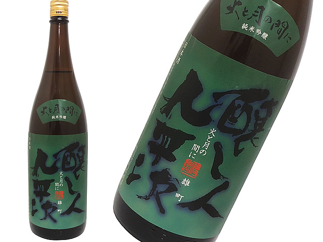 醸し人九平次　純米吟醸　火と月の間に　雄町