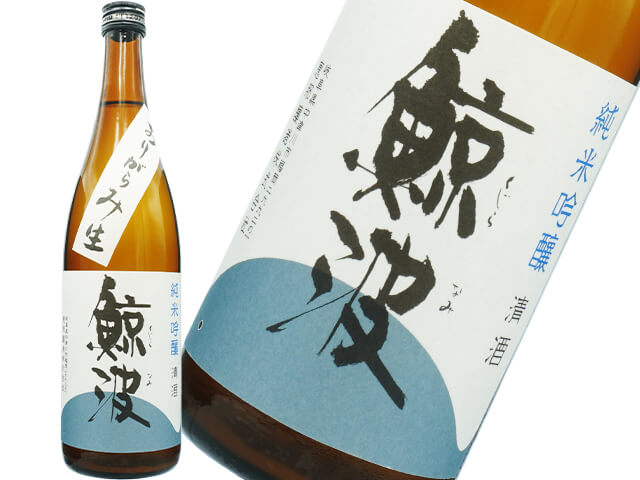 鯨波（くじらなみ）　純米吟醸　おりがらみ　生酒