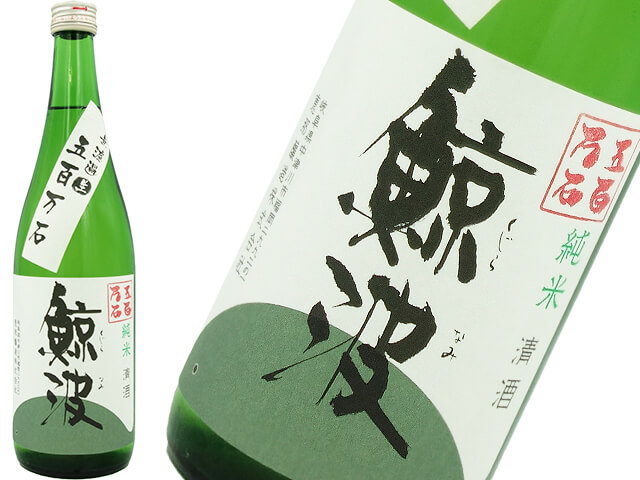 鯨波　純米酒　五百万石　無濾過生