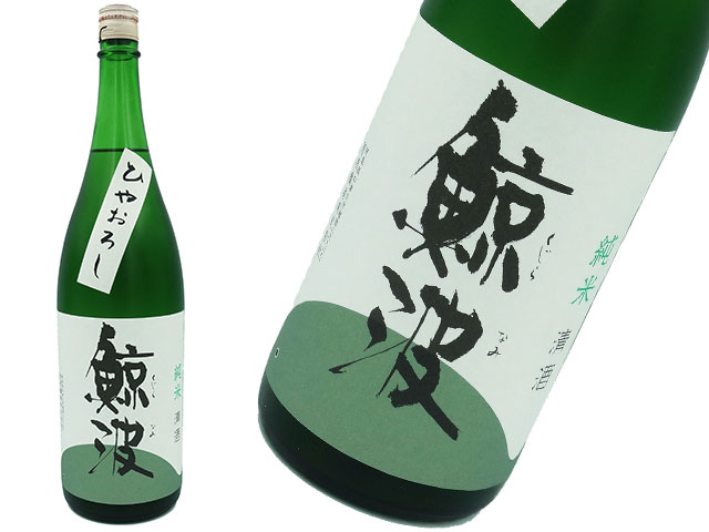 鯨波　純米ひやおろし