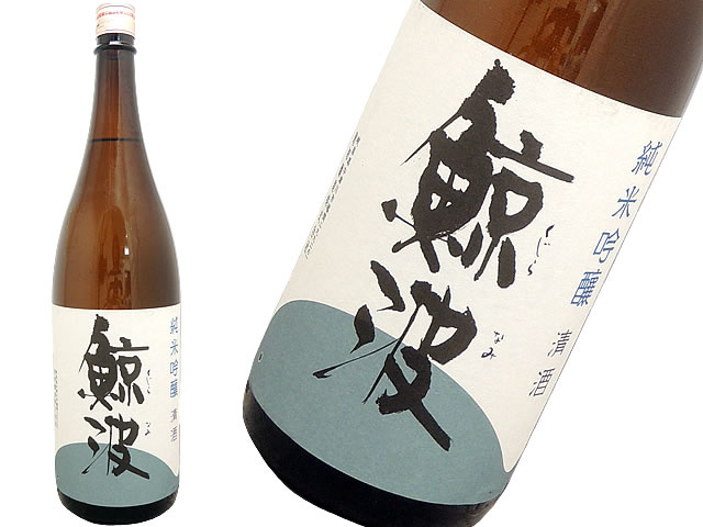 鯨波　純米吟醸　瓶火入れ