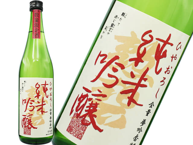 勲碧（くんぺき）　純米吟醸ひやおろし　夢吟香　無濾過一回火入れ