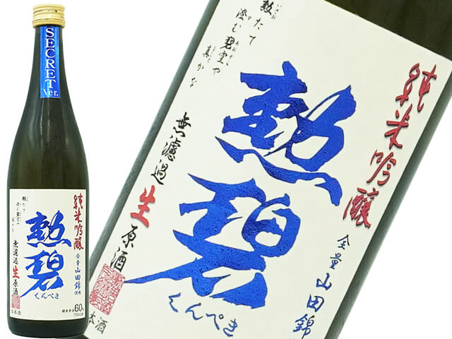 勲碧　純米吟醸　山田錦60　SECRET Ver. 無濾過生