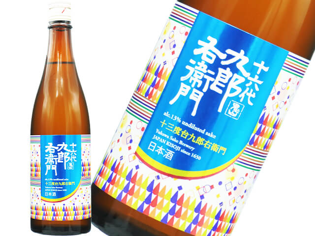 十六代九郎右衛門（じゅうろくだいくろうえもん）　山廃純米　美山錦13　生酒