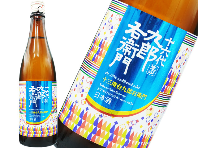 十六代九郎右衛門（じゅうろくだいくろうえもん）　山廃純米　美山錦13　生酒