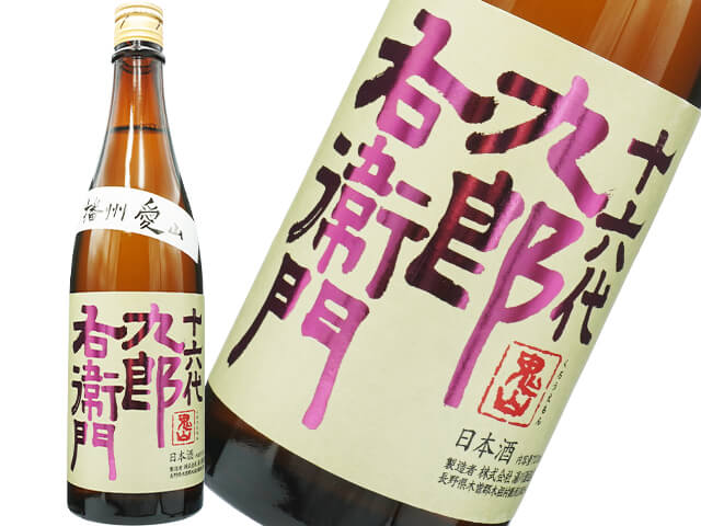 十六代九郎右衛門（じゅうろくだいくろうえもん）　純米吟醸　生もと　播州愛山　火入れ