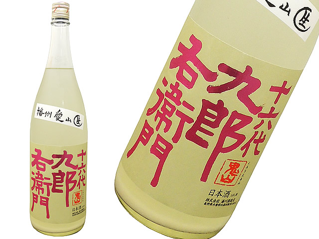 十六代九郎右衛門　純米吟醸　愛山　うすにごり生　少量限定酒