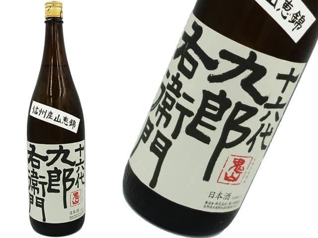 十六代九郎右衛門　山恵錦　特別純米